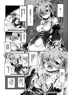 (C91) [Makuu Gundan (Shinozuka Atsuto)] Rem no Hitori Asobi (Re:Zero Kara Hajimeru Isekai Seikatsu) [Chinese] [无毒汉化组] - page 4