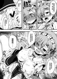 (C91) [Makuu Gundan (Shinozuka Atsuto)] Rem no Hitori Asobi (Re:Zero Kara Hajimeru Isekai Seikatsu) [Chinese] [无毒汉化组] - page 18