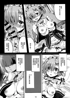 (C91) [Makuu Gundan (Shinozuka Atsuto)] Rem no Hitori Asobi (Re:Zero Kara Hajimeru Isekai Seikatsu) [Chinese] [无毒汉化组] - page 12