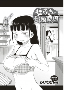 [Higenamuchi] Katsura-sanchi no Oyako Kankei (COMIC Kairakuten 2017-04) [Chinese] [東方不敗漢化] [Digital] - page 2