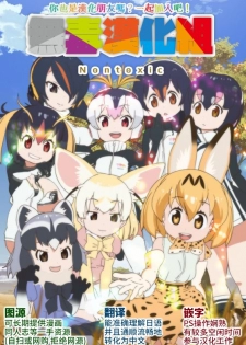 (Mimiket 36) [Happy Birthday (MARUchang)] Animal Friends (Kemono Friends) [Chinese] [无毒汉化组] - page 15