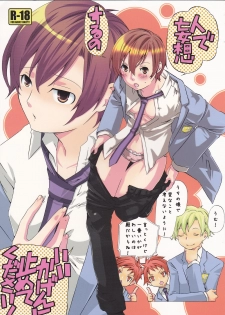 (Keikaku 0x0C) [Ichinichi Sanjou (Jinguu Kozue)] Hito de Mousou Suru no Iikagen ni Yamete Kudasai! (Ouran High School Host Club) - page 1