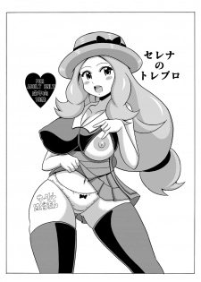 (C86) [Haguruman (Koutarosu)] Serena no TraPro (Pokémon) - page 1