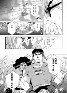 (C85) [Ajinomoto (Natsuhara Saike)] Tatakau Oshigoto! (Street Fighter) [Chinese] [日天汉化组] - page 10