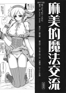 (COMIC1☆5) [BLACK DOG (Kuroinu Juu)] mami no Magical Communication | 麻美的魔法交流 (Puella Magi Madoka Magica) [Chinese] [网上打飞机个人汉化] - page 2