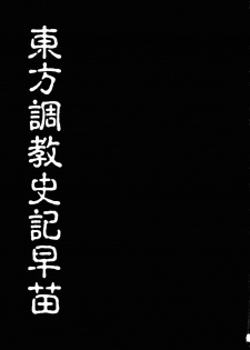 (C85) [Nagiyamasugi (Nagiyama)] Touhou Choukyou Shiki Sanae (Touhou Project) - page 2