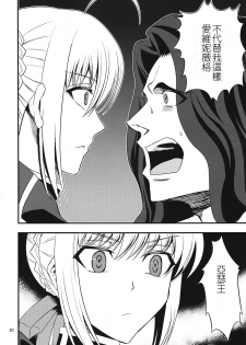 (C82) [SKUG (BUSHI)] Saber ni Chinko ga Haeru Hon (Fate/zero) [Chinese] [逆襲漢化] - page 18