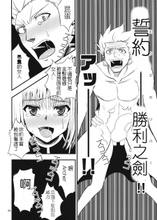 (C82) [SKUG (BUSHI)] Saber ni Chinko ga Haeru Hon (Fate/zero) [Chinese] [逆襲漢化] - page 22