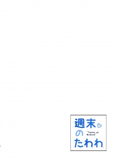[Nama Cream Biyori (Nanase Meruchi)] Shuumatsu no Tawawa - Tawawa on Weekend (Getsuyoubi no Tawawa) [Digital] - page 3