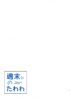 [Nama Cream Biyori (Nanase Meruchi)] Shuumatsu no Tawawa - Tawawa on Weekend (Getsuyoubi no Tawawa) [Digital] - page 32