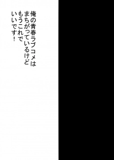 (C84) [Nizeru (Ponde)] Ore no Seishun Love Come wa Machigatteiru kedo Mou Kore de Ii Desu (Yahari Ore no Seishun Love Come wa Machigatteiru.) - page 2
