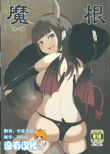 (Futaket 12.5) [Inuteikoku (Mura)] Makon Gendaihen [Chinese] [沒有漢化] - page 1