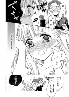 [Carmilla] Fuwafuwa Koi no baby doll (Dear My Darling!) [Chinese] [真的只是嵌字] [Digital] - page 8