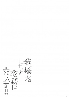 (C91) [Shigunyan (Shigunyan)] Ware, Haruna-tachi to Yasen ni Totsunyuu su!! 2 (Kantai Collection -KanColle-) [Chinese] [无毒汉化组] - page 2