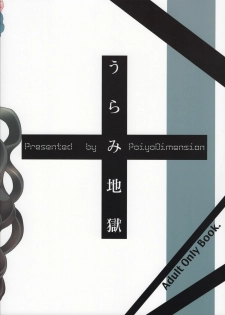 (SC61) [Poiyo Dimension (Meguro Linu)] Urami Jigoku - page 24
