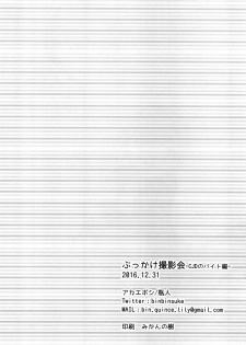 [Akaeboshi (Binto)] Bukkake Satsueikai -CJD no Baito Hen- [Digital] - page 25