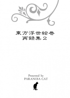 (Reitaisai 10) [PARANOIA CAT (Fujiwara Shunicihi)] Touhou Ukiyo Emaki Sairokushuu 2 (Touhou Project) - page 3