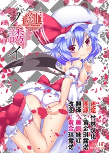 [Astrological Sign (Hakuto)] Aka no Izanai (Touhou Project) [Chinese] [迷途竹林汉化] [Digital]