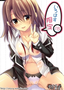 (SC2015 Summer) [P:P (Oryou)] Irohasu Gentei (Yahari Ore no Seishun Love Come wa Machigatteiru.) [Chinese] [清純突破漢化] - page 1