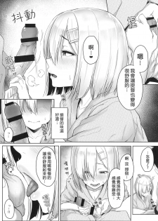 (C91) [Aoi Dennou (Aoi Tiduru)] Hamakaze Biyori 2 (Kantai Collection -KanColle-) [Chinese] [嗶咔嗶咔漢化組] - page 9