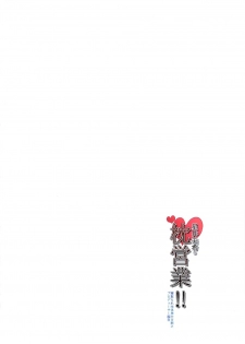 (C91) [Yakiniku Teishoku (Harami)] Hoshii Miki no Makura Eigyou!! (THE iDOLM@STER) [Chinese] [星井美希老公漢化] - page 35