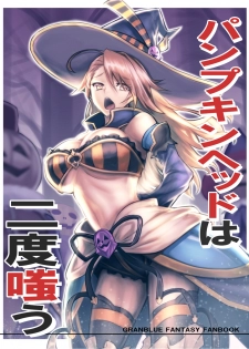 (C91) [Avion Village (Johnny)] Pumpkin Head wa Nido Warau (Granblue Fantasy) - page 1