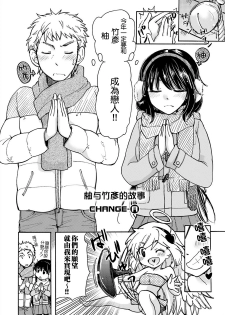 [Mikokuno Homare] Yuzu to Takehiko no Jijou | Yuzu and Takehiko's Situation 1 (Change!) [Chinese] [小叶后宫汉化组] - page 3