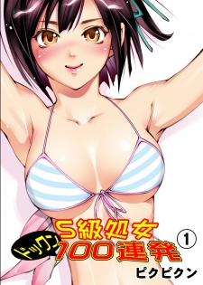 [Pikupikun] S Kyuu Shojo Dokkun 100 Renpatsu 1 [Digital] - page 1
