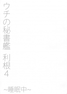 (C91) [Unyarara Daihanten (Mabuchoko_m)] Uchi no Hishokan Tone 4 ~Suiminchuu~ (Kantai Collection -KanColle-) - page 24