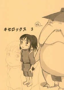 (SC13) [F.Workshop (Pokopen)] Kiserox 3 (Ghibli) - page 1