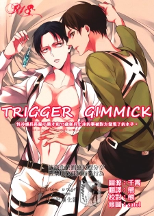 (Chousa Heidan no Renai Jijou) [6109 (Tokico)] Trigger Gimmick (Shingeki no Kyojin) [Chinese] [艾利吧漢化組] - page 1