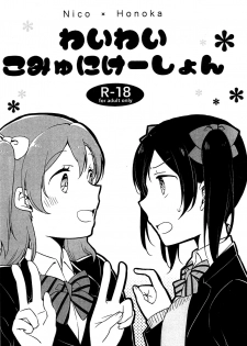 (Bokura no Love Live! 12) [Niratama (Sekihara, Hiroto)] Wai Wai Communication | Heart-Throbbing Communication (Love Live!) [English] {/u/ scanlations} - page 1