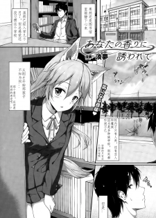 [Awayume] Anata no Kaori ni Sasowarete (COMIC Unreal 2015-10 Vol. 57) [Chinese] [不要问我尧皇是谁汉化组] - page 1