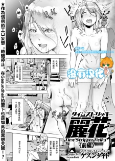 [Gesundheit] Time Stripper Reika <Zenpen> (COMIC KURiBERON Vol. 50) [Chinese] [沒有漢化] [Digital] - page 1