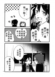 (Bokura no Love Live! 12) [Niratama (Sekihara, Hiroto)] Wai Wai Communication (Love Live!) [Chinese] [北京神马个人汉化] - page 11