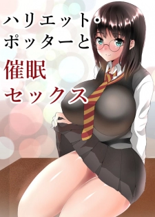 [Sada Gorou] Harriet Potter to Saimin Sex (Harry Potter) - page 1