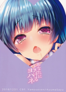 (C91) [Yamo7 (Ayuma Sayu)] Anata ni Torokeru Yohane (Love Live! Sunshine!!) [Chinese] [绅士仓库汉化] - page 27