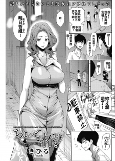 [Kihiru] Chotto Ippai | Let's have a drink. (COMIC HOTMiLK Koime Vol. 3) [Chinese] [太堅持清廉端正才當不上漢化組] [Digital] - page 1