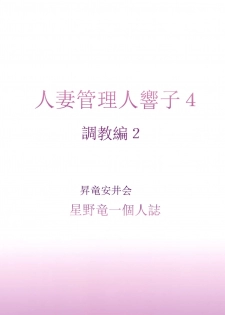 (C91) [Syouryu Yasui-Kai (Hoshino Ryuichi)] Hitozuma Kanrinin Kyouko 4 Choukyou Hen 2 (Maison Ikkoku) - page 38