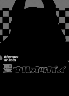 [Right away (Sakai Minato)] Seinaru Oppai (Touhou Project) [Digital] - page 2