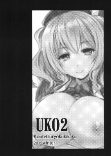 [Koutetsuryoku Kikaku (Taishinkokuoh Anton)] UK02 (Kantai Collection -KanColle-) [Digital] - page 2