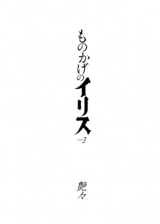 [TsuyaTsuya] Monokage no Iris 3 [Digital] - page 3