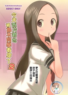 (C91) [Kakohimenoutuwa (Yuumazume)] Kyou mo Nishikata-kun wa Takagi-san ni Misukasareteru 2 (Karakai Jouzu no Takagi-san) [Chinese] [夢之行蹤漢化組] - page 1