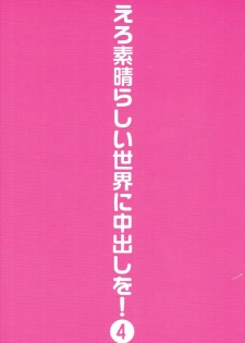 [Toraya (ITOYOKO)] Ero Subarashii Sekai ni Nakadashi o! 4 (Kono Subarashii Sekai ni Syukufuku o!) - page 30