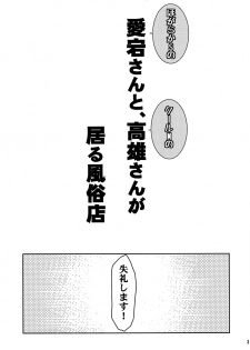 (C89) [Arinotowatari (Arinotowatari)] Hogaraka S no Atago-san to Cool M no Takao-san ga Iru Fuuzokuten (Kantai Collection -KanColle-) - page 2