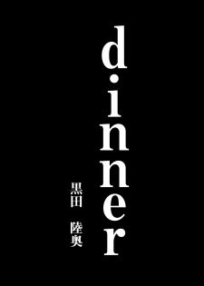 [Kuromutu (Kuroda Mutu)] dinner - page 7