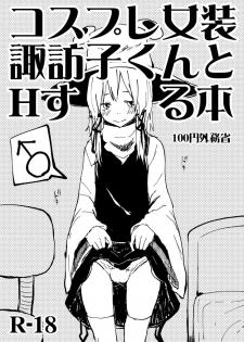 [100yenMoFA (Mirino)] Cosplay Josou Suwako-kun to H Suru Hon (Touhou Project) [Digital] - page 1