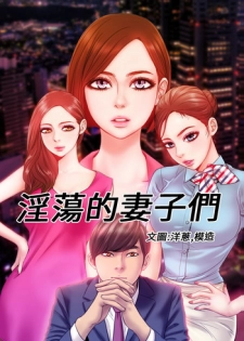 MY WIVES (淫蕩的妻子們) Ch.2 (Chinese)