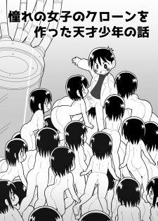 [Buji Kore Ameba] Akogare no Joshi no Clone o Tsukutta Tensai Shounen no Hanashi - page 1