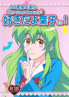 (C89) [Kaigetsudou (Kotobuki Q Taro)] Suki da yo Youko-san! - Oh! Cool Beauty? (Jitsu Wa Watashi Wa) [Chinese] [oo君個人漢化] - page 1